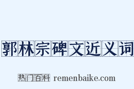 郭林宗碑文近义词是什么意思的图片